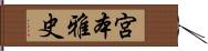 宮本雅史 Hand Scroll