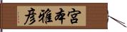 宮本雅彦 Hand Scroll