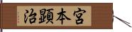 宮本顕治 Hand Scroll