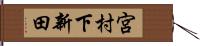 宮村下新田 Hand Scroll