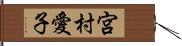 宮村愛子 Hand Scroll