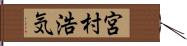 宮村浩気 Hand Scroll