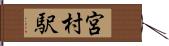 宮村駅 Hand Scroll