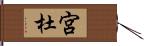 宮杜 Hand Scroll