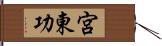 宮東功 Hand Scroll