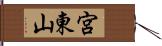 宮東山 Hand Scroll