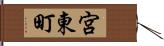 宮東町 Hand Scroll