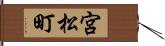 宮松町 Hand Scroll