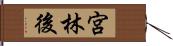 宮林後 Hand Scroll