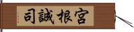 宮根誠司 Hand Scroll