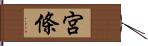 宮條 Hand Scroll