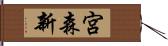 宮森新 Hand Scroll