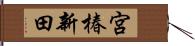 宮椿新田 Hand Scroll