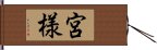 宮様 Hand Scroll