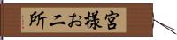 宮様お二所 Hand Scroll