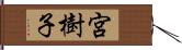 宮樹子 Hand Scroll