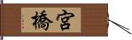 宮橋 Hand Scroll