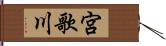 宮歌川 Hand Scroll