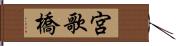 宮歌橋 Hand Scroll