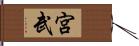 宮武 Hand Scroll