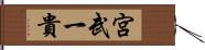 宮武一貴 Hand Scroll