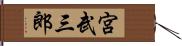 宮武三郎 Hand Scroll