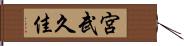 宮武久佳 Hand Scroll