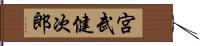 宮武健次郎 Hand Scroll