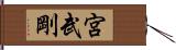 宮武剛 Hand Scroll
