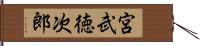 宮武徳次郎 Hand Scroll