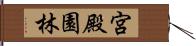 宮殿園林 Hand Scroll