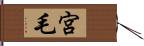 宮毛 Hand Scroll