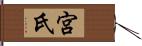 宮氏 Hand Scroll