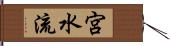 宮水流 Hand Scroll