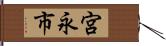 宮永市 Hand Scroll