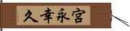 宮永幸久 Hand Scroll