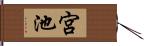 宮池 Hand Scroll