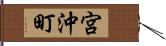 宮沖町 Hand Scroll