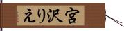 宮沢りえ Hand Scroll