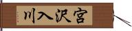 宮沢入川 Hand Scroll