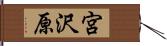 宮沢原 Hand Scroll