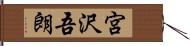 宮沢吾朗 Hand Scroll