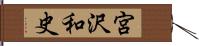 宮沢和史 Hand Scroll