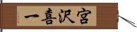 宮沢喜一 Hand Scroll