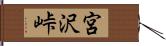 宮沢峠 Hand Scroll