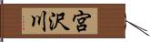宮沢川 Hand Scroll