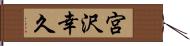 宮沢幸久 Hand Scroll