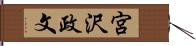 宮沢政文 Hand Scroll