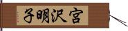 宮沢明子 Hand Scroll