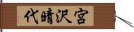 宮沢晴代 Hand Scroll